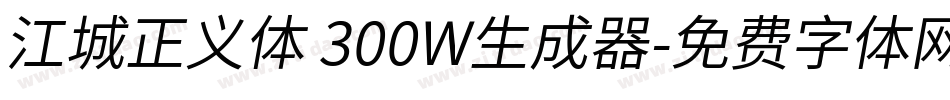 江城正义体 300W生成器字体转换